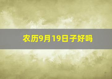 农历9月19日子好吗