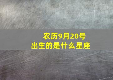 农历9月20号出生的是什么星座