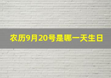 农历9月20号是哪一天生日