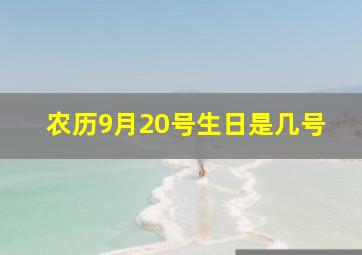 农历9月20号生日是几号