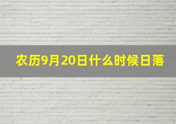 农历9月20日什么时候日落