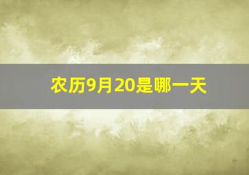 农历9月20是哪一天