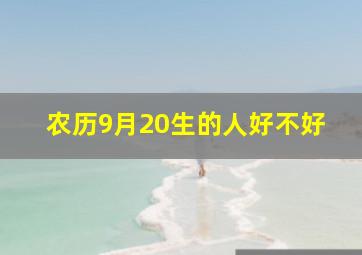 农历9月20生的人好不好