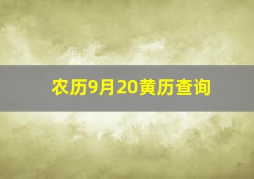 农历9月20黄历查询