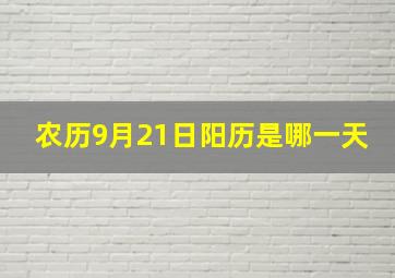 农历9月21日阳历是哪一天