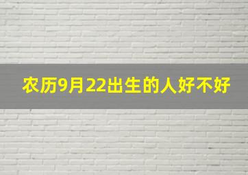 农历9月22出生的人好不好