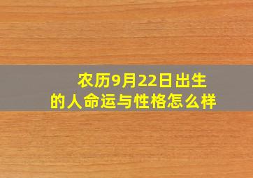 农历9月22日出生的人命运与性格怎么样