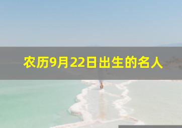 农历9月22日出生的名人