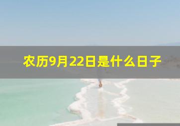 农历9月22日是什么日子