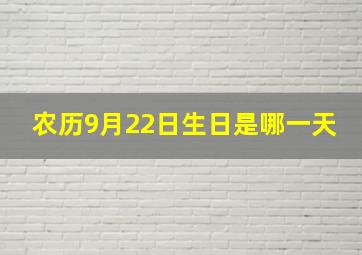 农历9月22日生日是哪一天