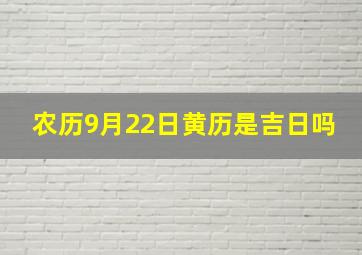 农历9月22日黄历是吉日吗