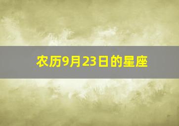 农历9月23日的星座