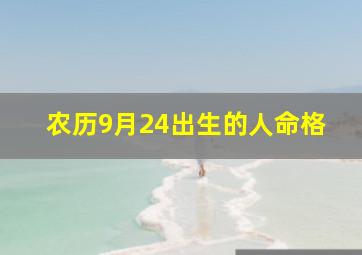 农历9月24出生的人命格