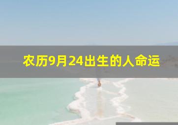 农历9月24出生的人命运