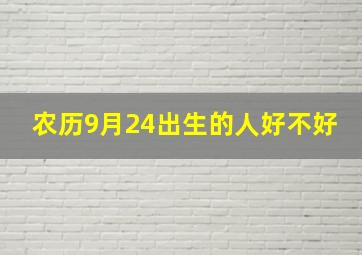 农历9月24出生的人好不好