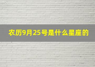 农历9月25号是什么星座的