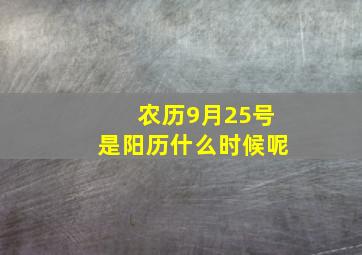 农历9月25号是阳历什么时候呢