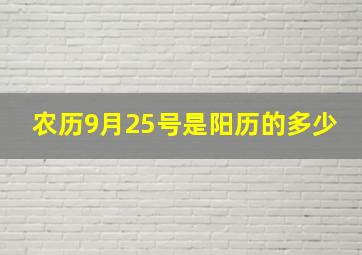 农历9月25号是阳历的多少