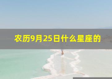 农历9月25日什么星座的