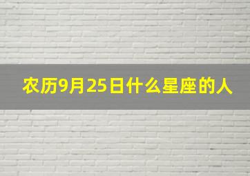 农历9月25日什么星座的人