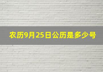 农历9月25日公历是多少号