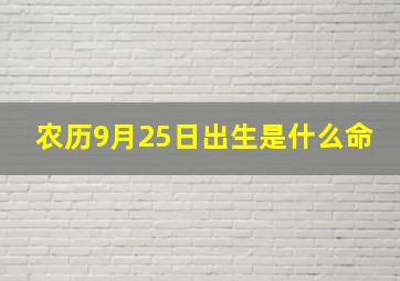 农历9月25日出生是什么命