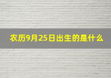 农历9月25日出生的是什么