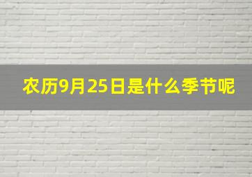 农历9月25日是什么季节呢