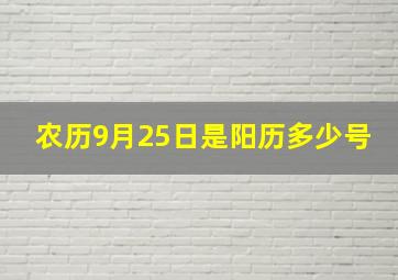 农历9月25日是阳历多少号