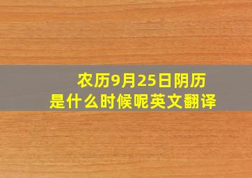 农历9月25日阴历是什么时候呢英文翻译