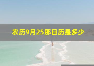 农历9月25那日历是多少