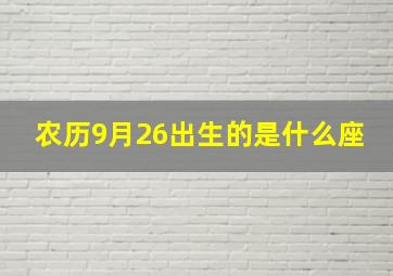 农历9月26出生的是什么座