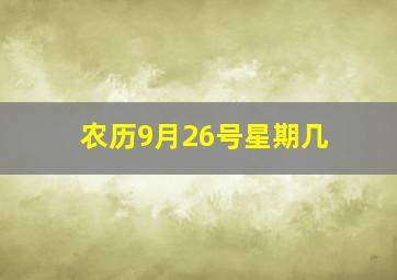 农历9月26号星期几