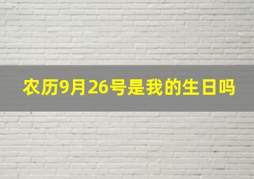 农历9月26号是我的生日吗