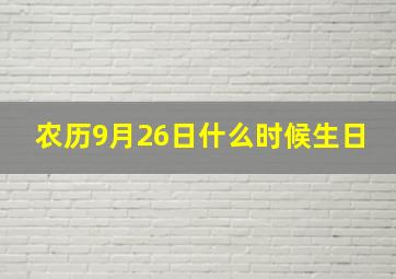 农历9月26日什么时候生日