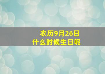 农历9月26日什么时候生日呢