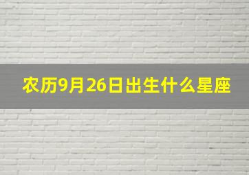 农历9月26日出生什么星座