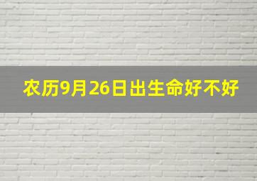 农历9月26日出生命好不好