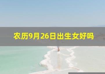 农历9月26日出生女好吗