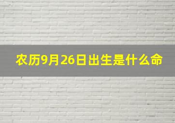 农历9月26日出生是什么命