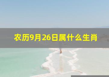 农历9月26日属什么生肖