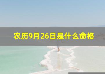 农历9月26日是什么命格