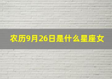 农历9月26日是什么星座女