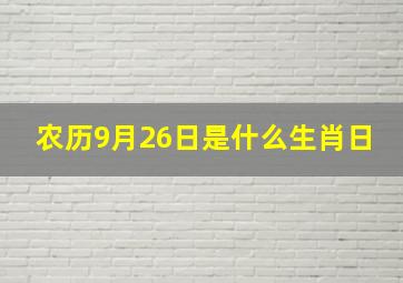 农历9月26日是什么生肖日