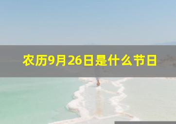 农历9月26日是什么节日