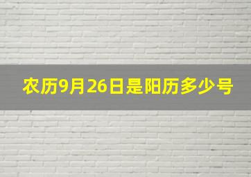 农历9月26日是阳历多少号