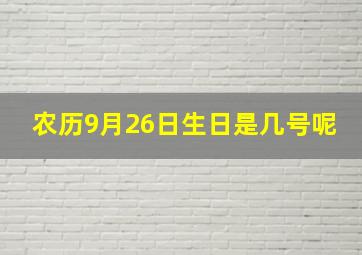 农历9月26日生日是几号呢