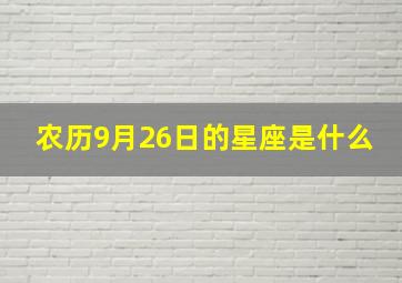 农历9月26日的星座是什么