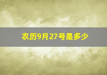 农历9月27号是多少