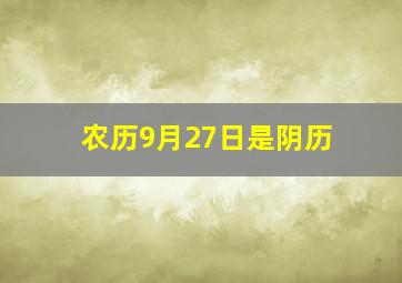 农历9月27日是阴历